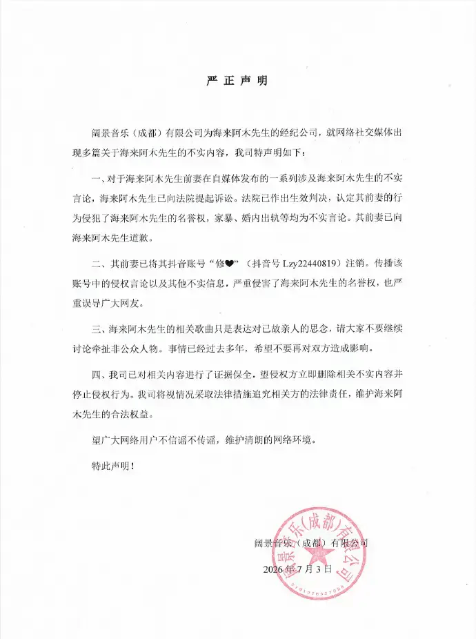 海来阿木被曝出轨家暴？经纪公司否认，前妻已道歉