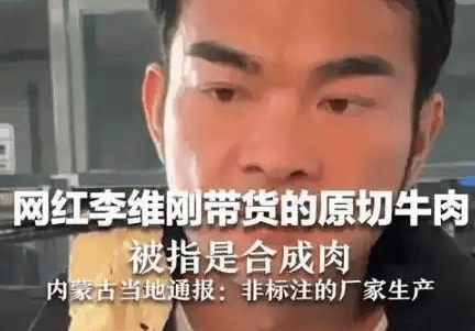 带货翻车第一人李维刚假肉自赔750万,人民日报点名表扬