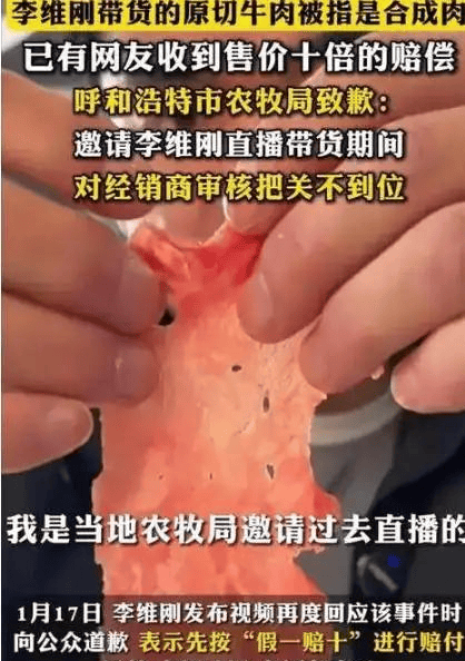带货翻车第一人李维刚假肉自赔750万,人民日报点名表扬
