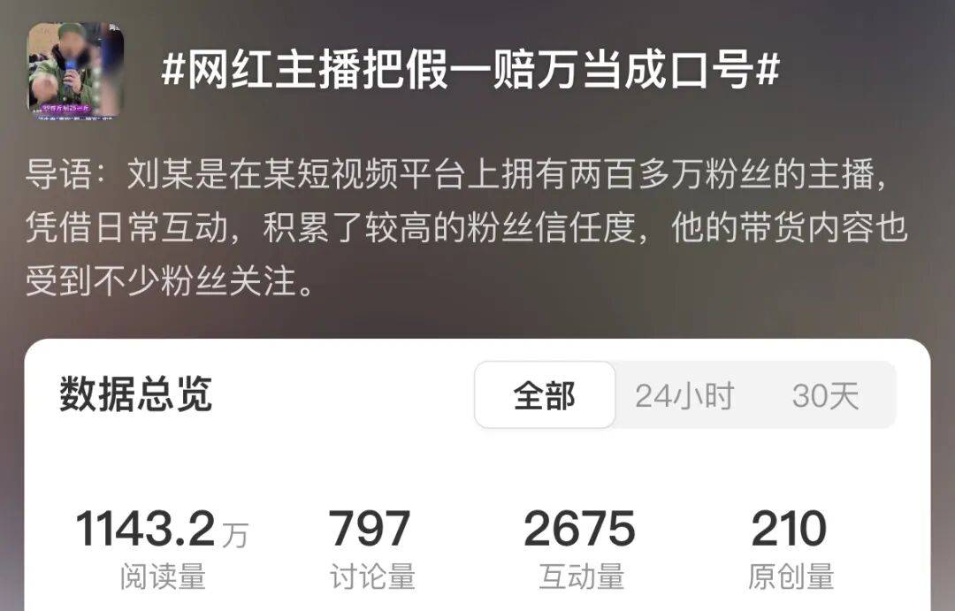 百万粉网红直播假一赔万被指售假拒赔:文化低