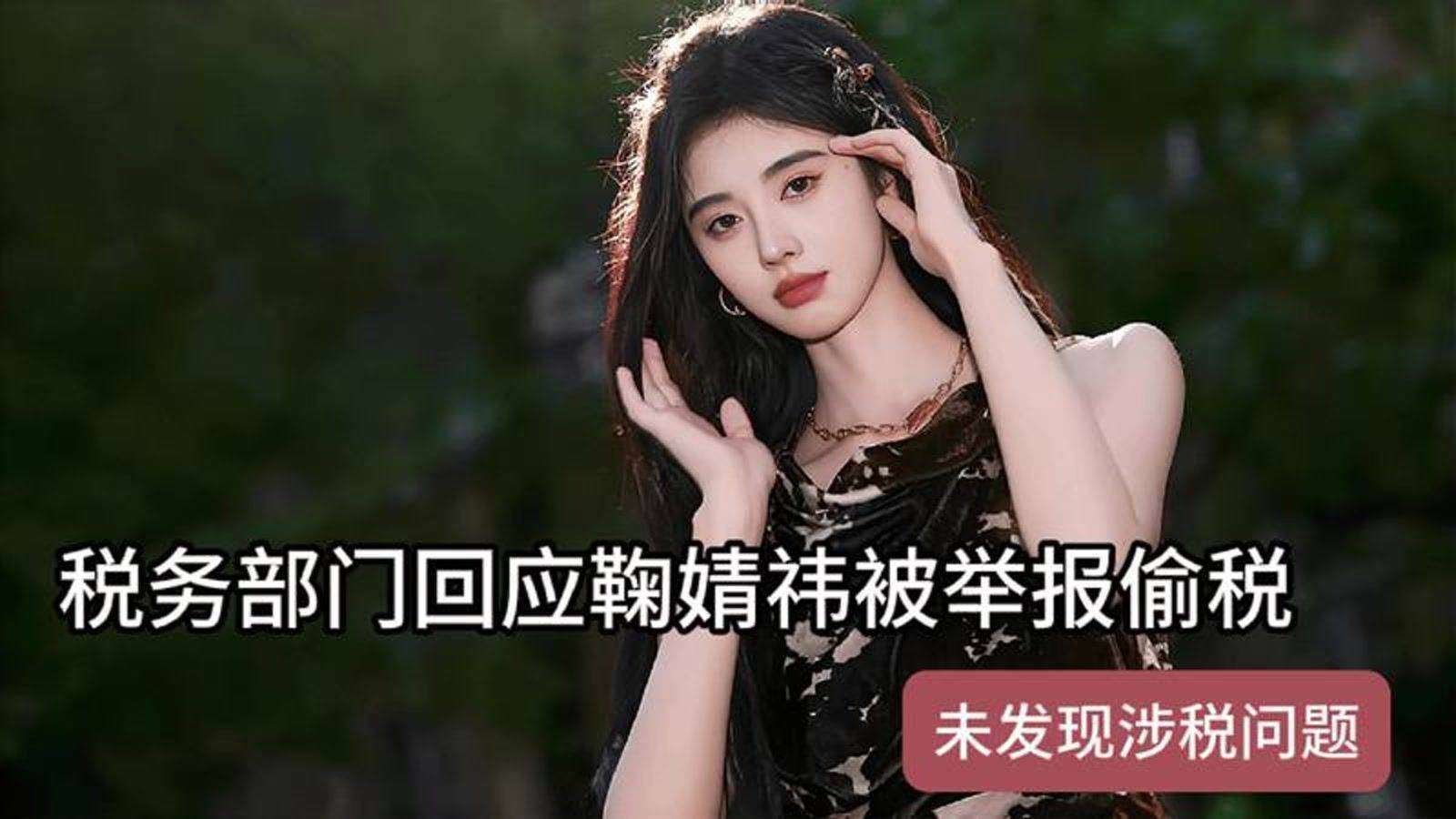 女星被举报偷税8000万深夜回应 清白待查