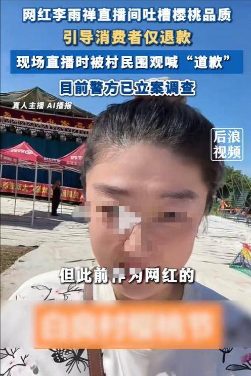 李雨禅后续:封号非终点,果农曝细节,民事追责已启动