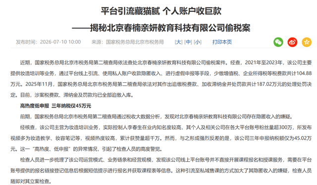 明星化妆师春楠、网红温婉偷逃税被罚,官方未点名封禁?