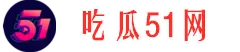 全网吃瓜汇-热门大瓜-实时爆料