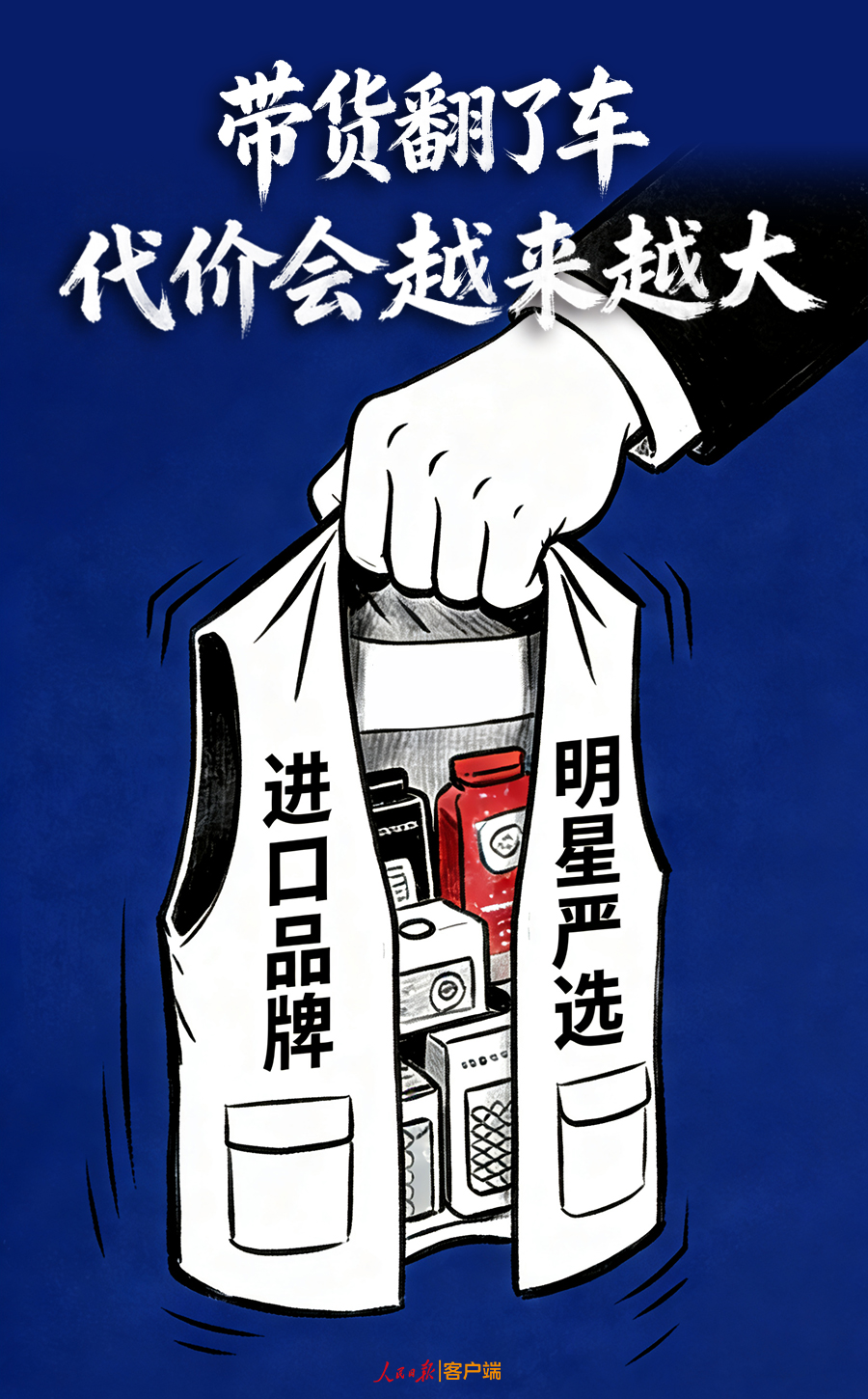 央媒：明星带货频繁翻车，岂能一句道歉就完？